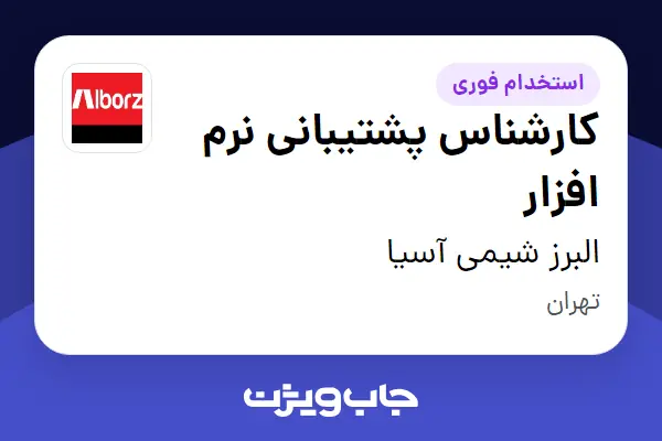  استخدام کارشناس پشتیبانی نرم افزار در البرز شیمی آسیا