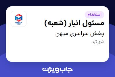  استخدام مسئول انبار (شعبه) - آقا در پخش سراسری میهن