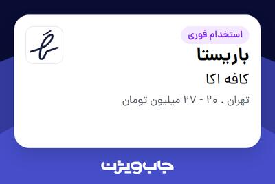  استخدام باریستا - خانم در کافه اکا