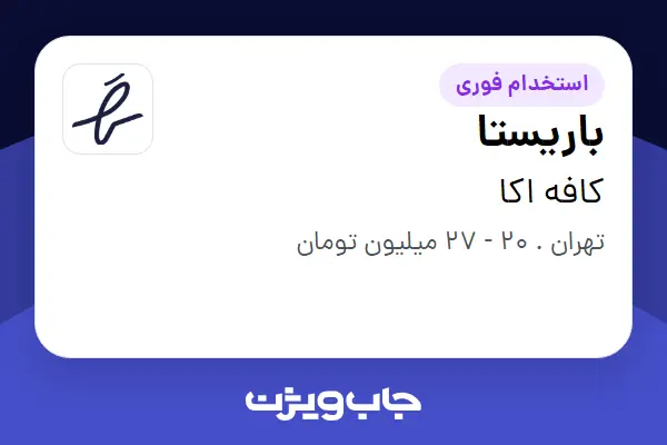  استخدام باریستا - خانم در کافه اکا