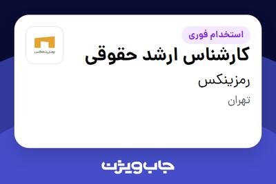  استخدام کارشناس ارشد حقوقی در رمزینکس