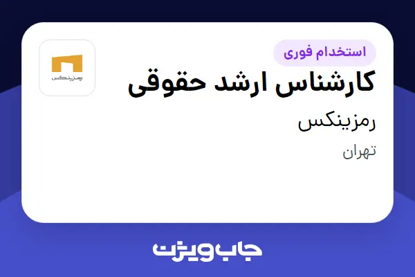  استخدام کارشناس ارشد حقوقی در رمزینکس