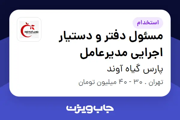 استخدام مسئول دفتر و دستیار اجرایی مدیرعامل - خانم در پارس گیاه آوند