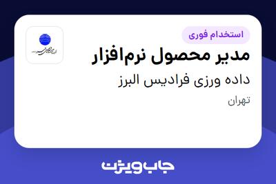  استخدام مدیر محصول نرم‌افزار در داده ورزی فرادیس البرز