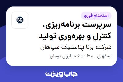 استخدام سرپرست برنامهریزی، کنترل و بهرهوری تولید - آقا در شرکت برنا پلاستیک سپاهان