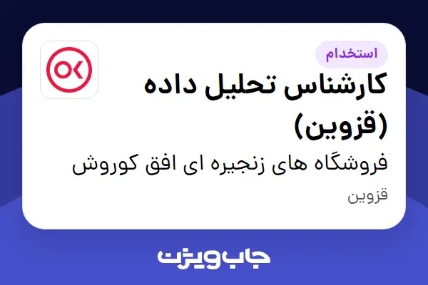  استخدام کارشناس تحلیل داده  (قزوین) در فروشگاه های زنجیره ای افق کوروش
