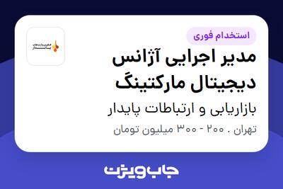 استخدام مدیر اجرایی آژانس دیجیتال مارکتینگ در بازاریابی و ارتباطات پایدار