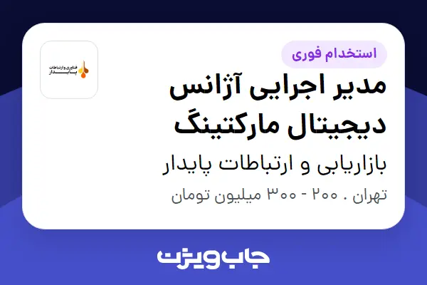 استخدام مدیر اجرایی آژانس دیجیتال مارکتینگ در بازاریابی و ارتباطات پایدار