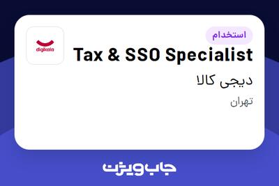 استخدام Tax SSO Specialist در دیجی کالا