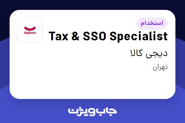  استخدام Tax   SSO Specialist در دیجی کالا