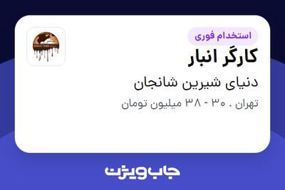  استخدام کارگر انبار - آقا در دنیای شیرین شانجان