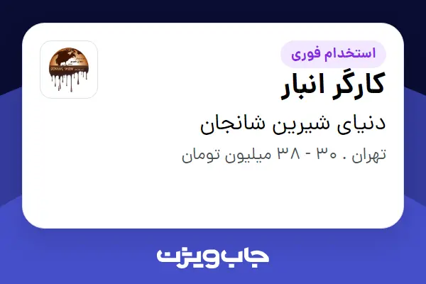  استخدام کارگر انبار - آقا در دنیای شیرین شانجان