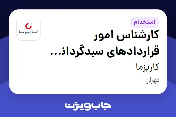  استخدام کارشناس امور قراردادهای سبدگردانی (سبدگردان) در کاریزما