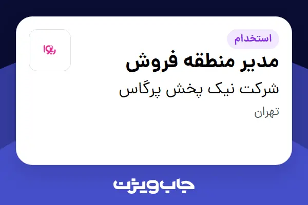  استخدام مدیر منطقه فروش در شرکت نیک پخش پرگاس