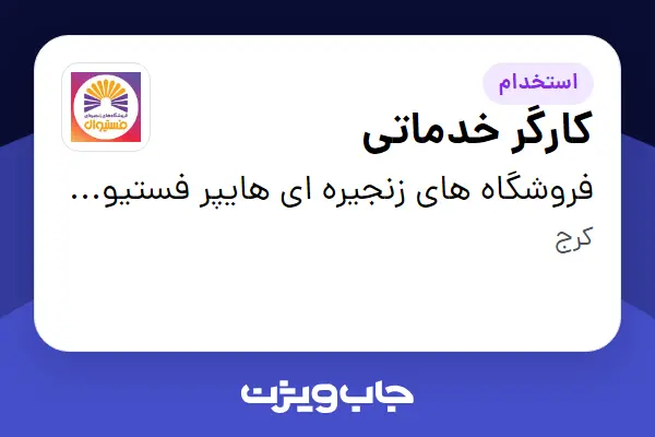  استخدام کارگر خدماتی - آقا در فروشگاه های زنجیره ای هایپر فستیوال ( زیر مجموعه هلدینگ بیژن )