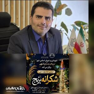 شهردار بندر کیاشهر: کیاشهر با جشنواره شکرانه برنج از وحدت و فرهنگ بومی پاسداری میکند