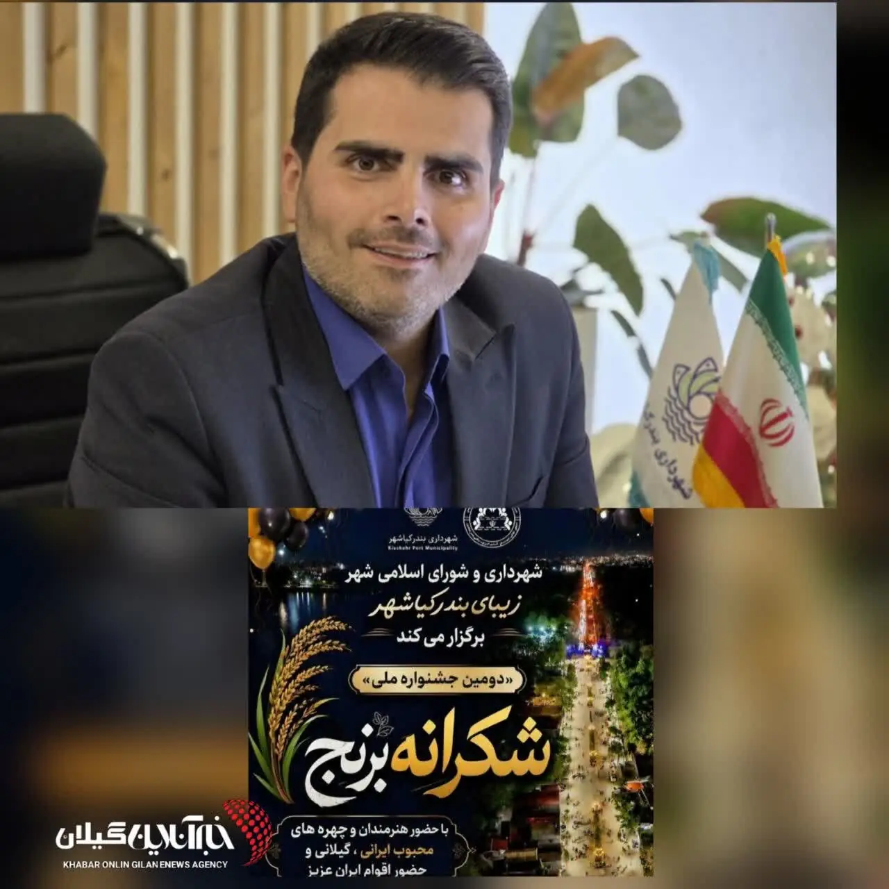 شهردار بندر کیاشهر: کیاشهر با جشنواره شکرانه برنج از وحدت و فرهنگ بومی پاسداری میکند