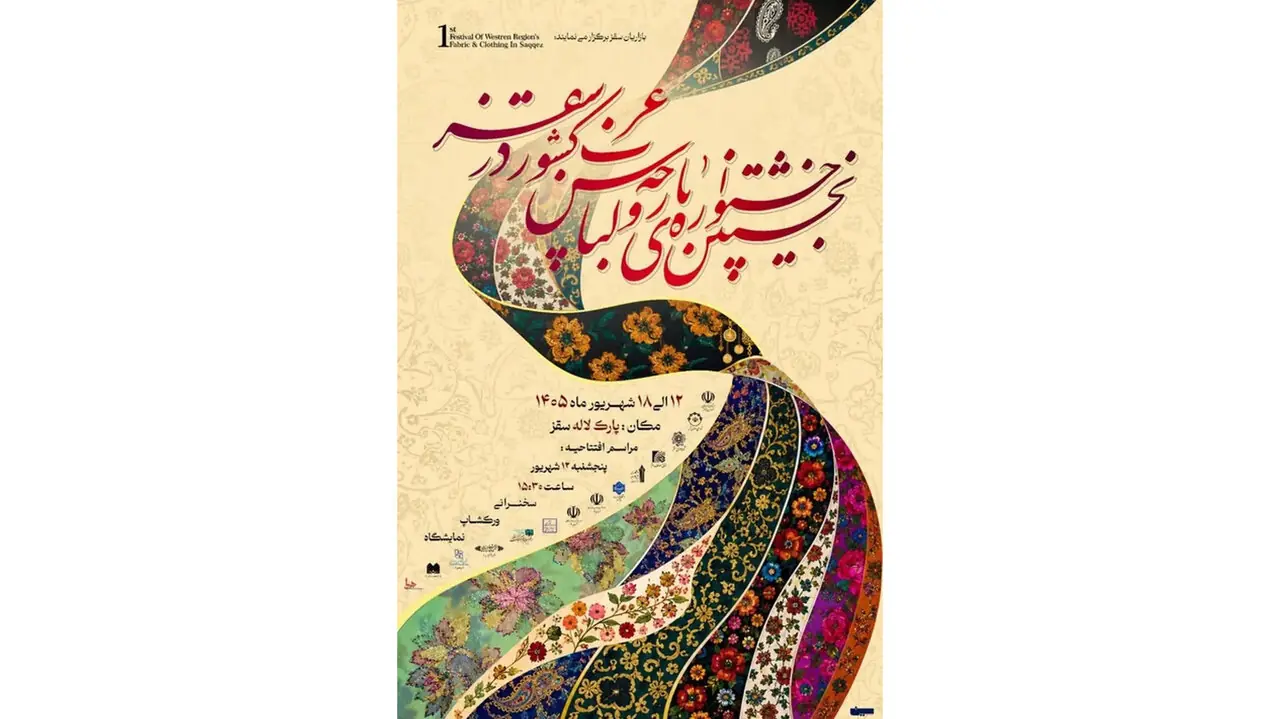 نخستین جشنواره پارچه و لباس غرب کشور در سقز برگزار میشود