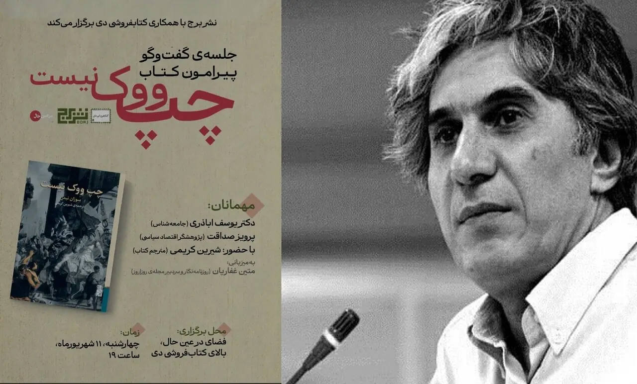 سخنرانی یوسف اباذری درباره کتاب «چپ ووک نیست»