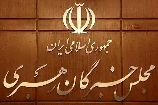 اعلام حمایت مجلس خبرگان رهبری از پیام رهبر انقلاب/ همه بخشهای حاکمیت از رهنمودهای رهبری تبعیت محض داشته باشند