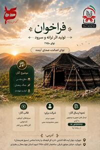 فراخوان تولید ترانه و سرود ویژه دومین کنگره ملی ۲۷۵۰ شهید چهارمحال و بختیاری منتشر شد