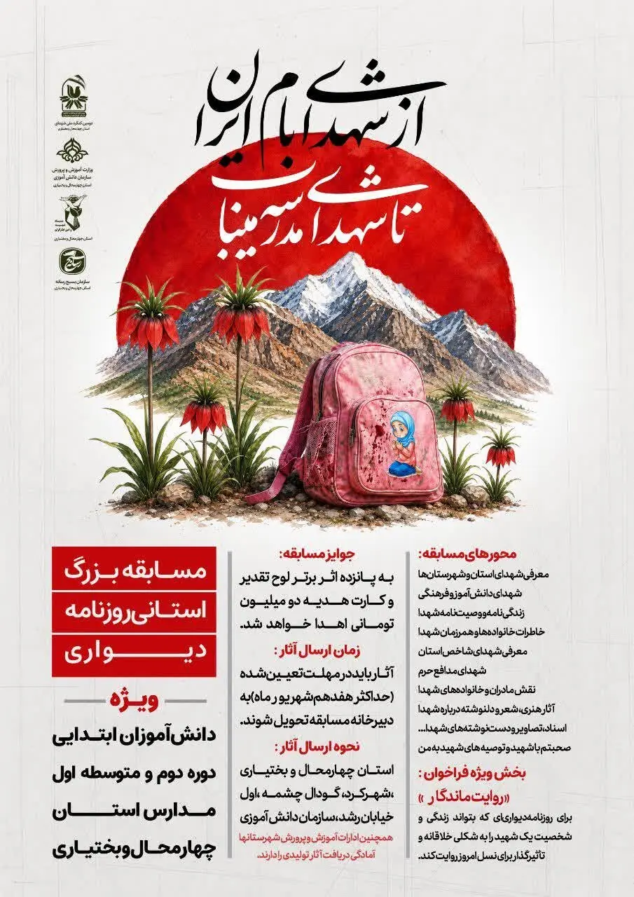  مسابقه «از شهدای بام ایران تا شهدای مدرسه میناب» در چهارمحال و بختیاری برگزار می‌شود