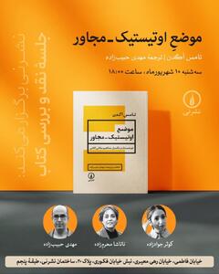  نشر نی و برگزاری نشست بررسی کتاب «موضع اوتیستیک - مجاور»