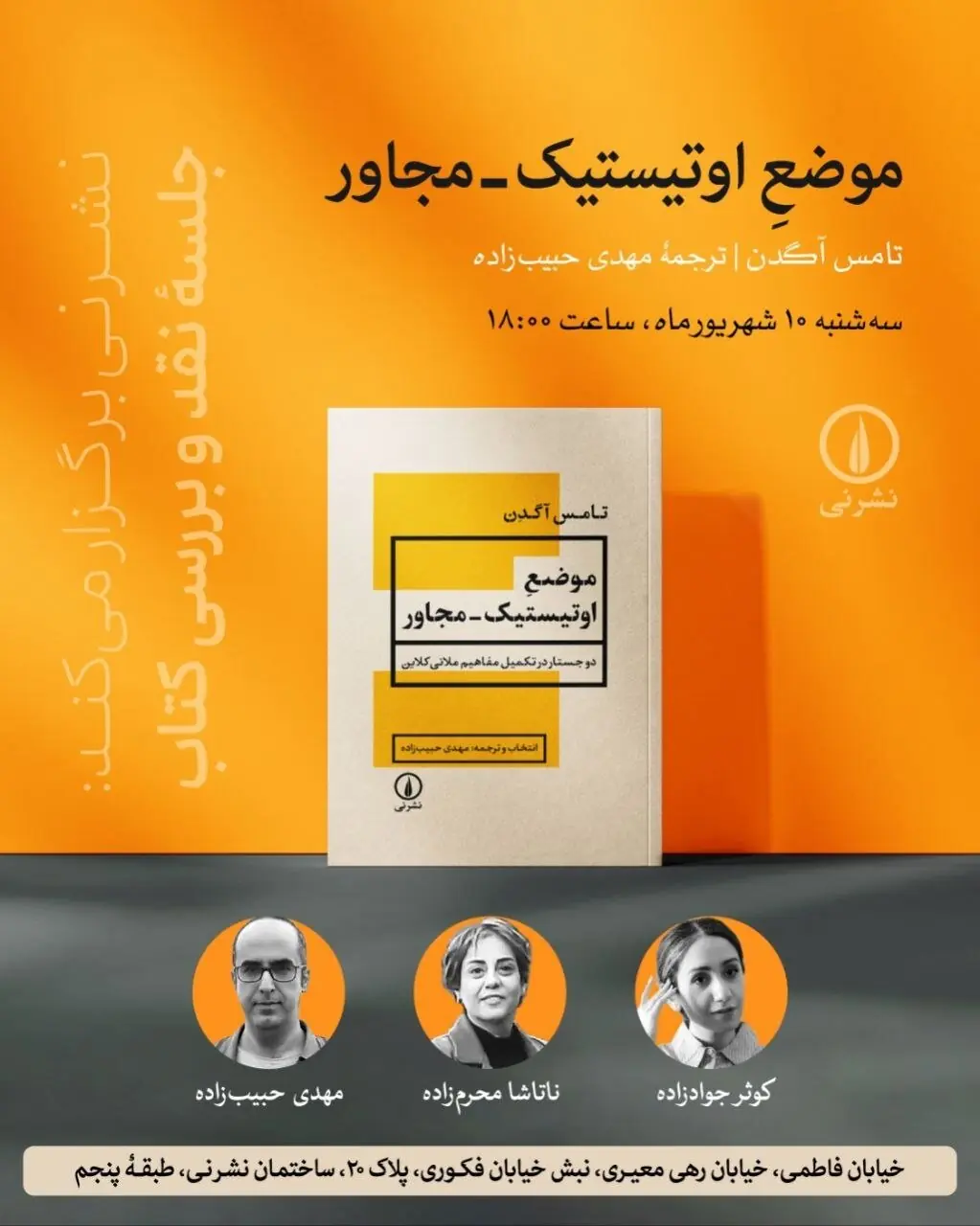 نشر نی و برگزاری نشست بررسی کتاب «موضع اوتیستیک - مجاور»