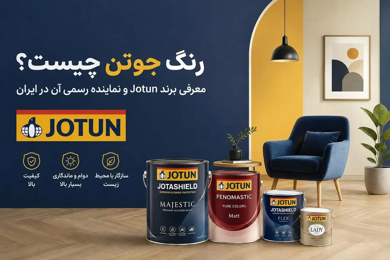 رنگ جوتن چیست؟ معرفی برند جوتن و نماینده رسمی آن در ایران
