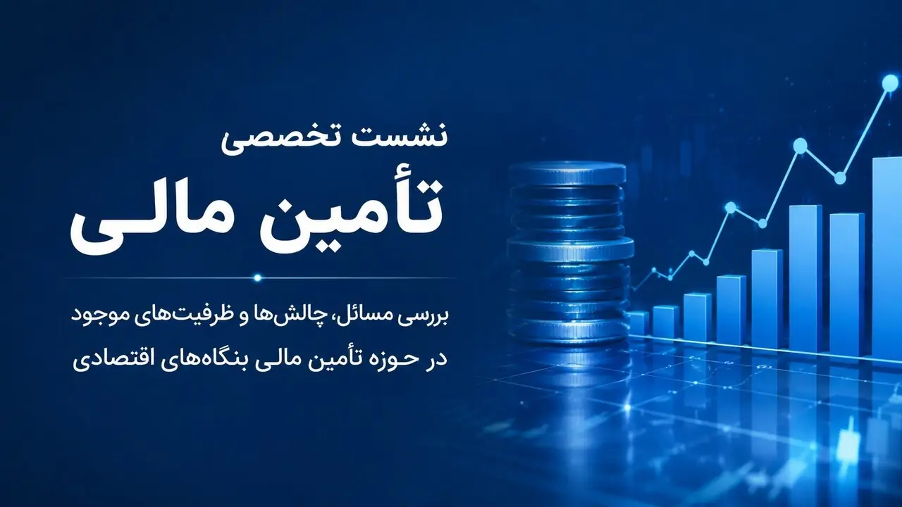 بررسی چالشهای تأمین مالی بنگاههای اقتصادی در نشست تخصصی اتاق کرمان