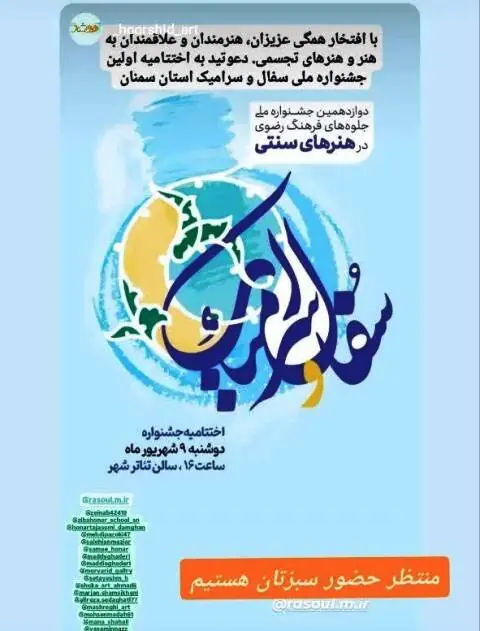 دعوت از فعالان فرهنگی هنری و هنرمندان برای حضور در اختتامیه جشنواره سفال و سرامیک رضوی در سمنان