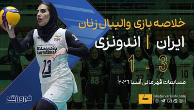 ویدیو| خلاصه والیبال زنان ایران ۳ - اندونزی ۱