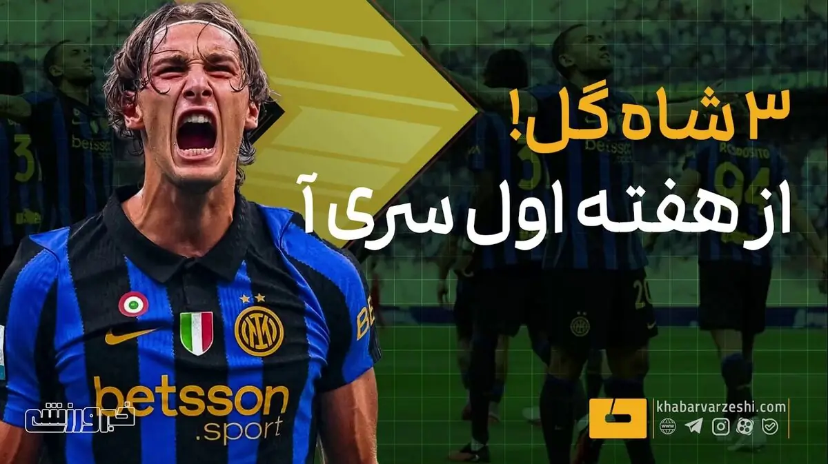  ویدیو| ۳ شاه‌گل از هفته اول سری آ