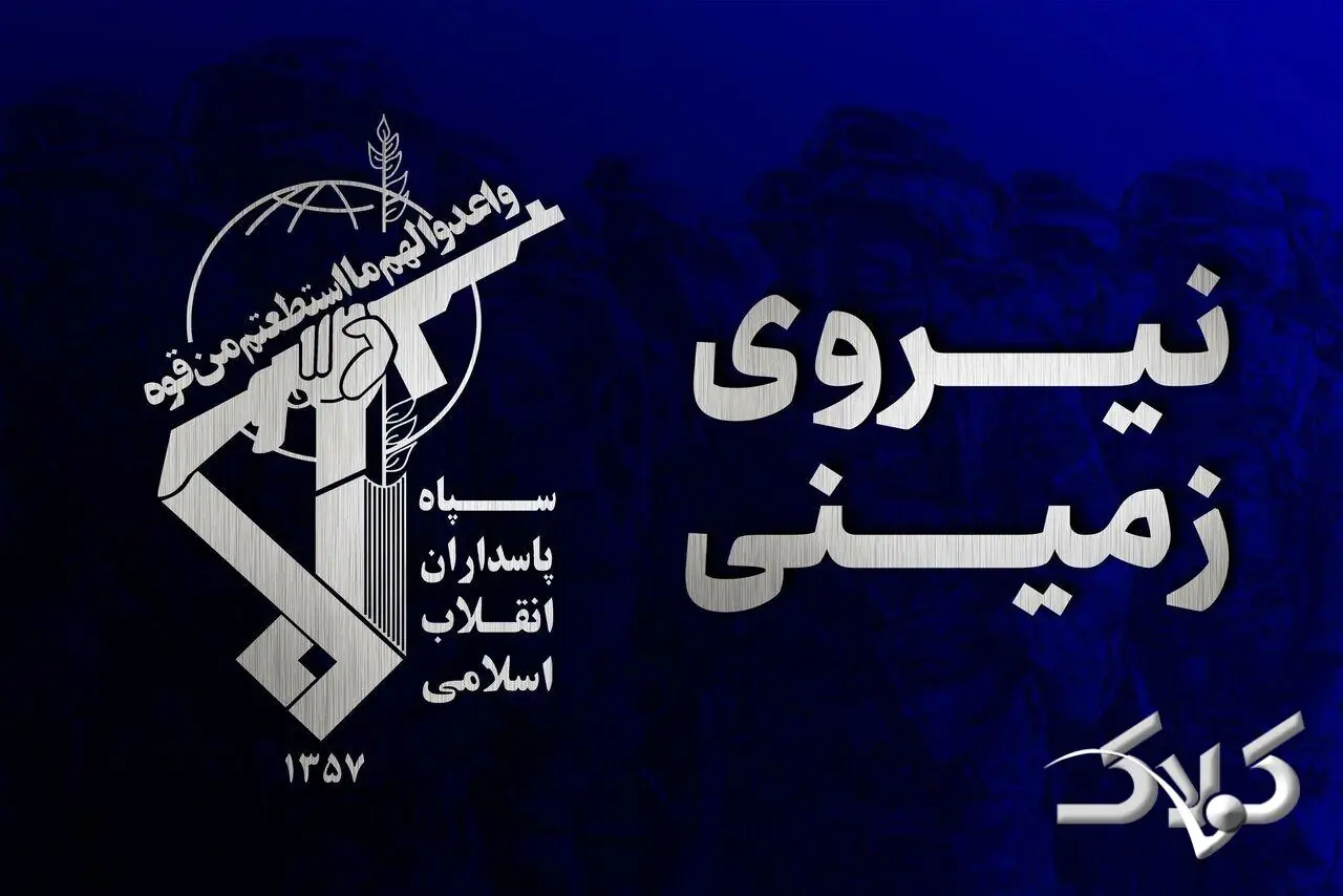 فوری؛ سپاه خبر داد: کشف ۲بسته انفجاری، سلاح جنگی و...| تیم تروریستی منهدم شد - مجله اینترنتی کولاک
