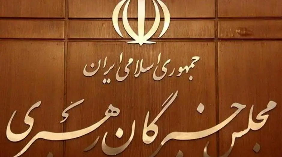 مجلس خبرگان: همه بخشهای حاکمیت از رهنمودهای رهبری تبعیت محض داشته باشند - مردم سالاری آنلاین