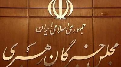  قدردانی مجلس خبرگان از رهبر انقلاب - مردم سالاری آنلاین