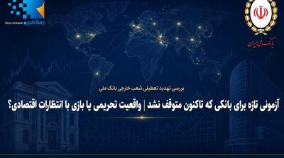 آزمونی تازه برای بانکی که تاکنون متوقف نشد | واقعیت تحریمی یا بازی با انتظارات اقتصادی؟ - مردم سالاری آنلاین