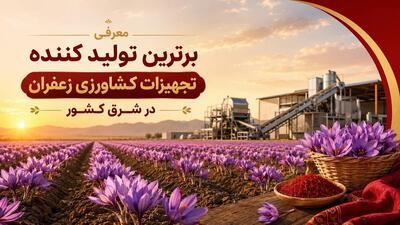  معرفی برترین تولید کننده تجهیزات کشاورزی زعفران در شرق کشور - مردم سالاری آنلاین