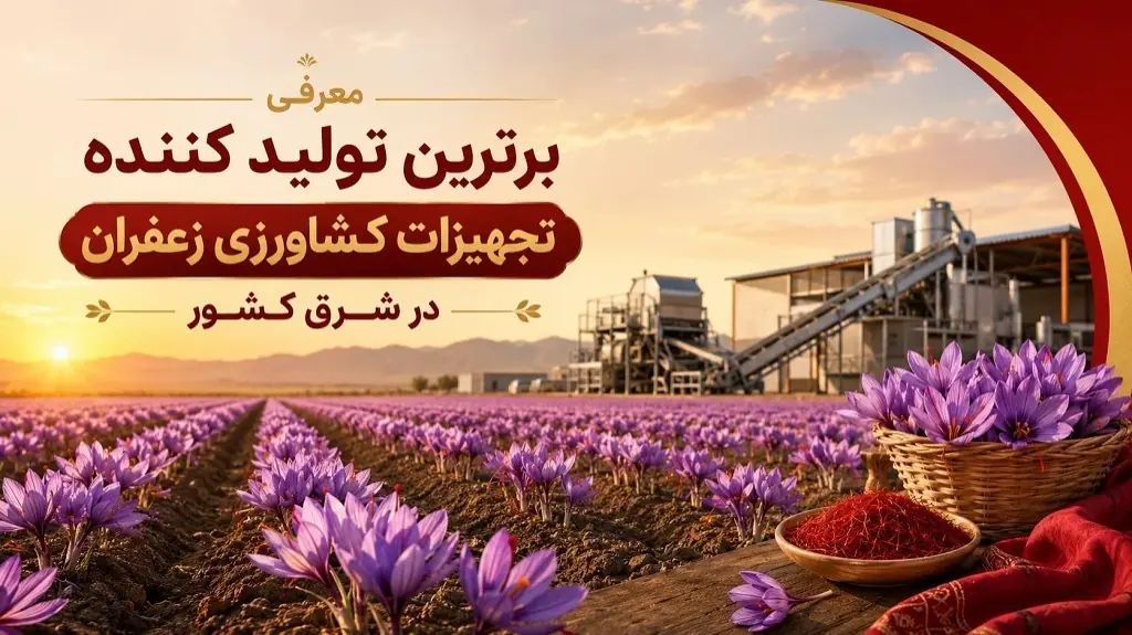 معرفی برترین تولید کننده تجهیزات کشاورزی زعفران در شرق کشور - مردم سالاری آنلاین
