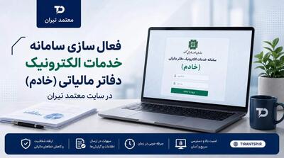 «معتمد تیران»؛ مسیری تازه برای دسترسی به خدمات الکترونیک دفاتر مالیاتی - مردم سالاری آنلاین