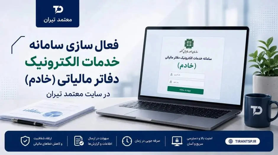 «معتمد تیران»؛ مسیری تازه برای دسترسی به خدمات الکترونیک دفاتر مالیاتی - مردم سالاری آنلاین