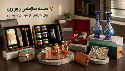 6 هدیه سازمانی روز زن برای کارکنان؛ از کاربردی تا رسمی - مردم سالاری آنلاین