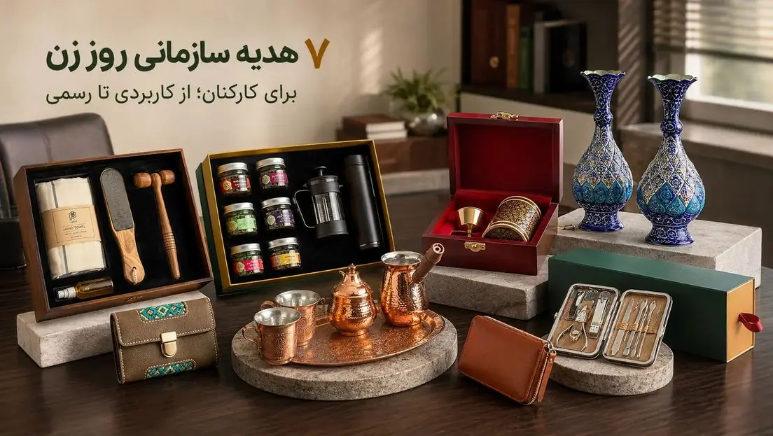 6 هدیه سازمانی روز زن برای کارکنان؛ از کاربردی تا رسمی - مردم سالاری آنلاین