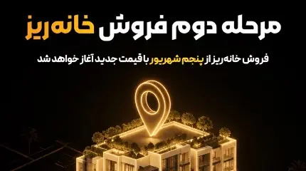مرحله دوم فروش «خانهریز» از پنجم شهریور آغاز میشود؛ واگذاری خانهریز با قیمت کارشناسی جدید - مردم سالاری آنلاین