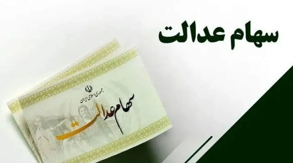  هشدار درباره سود سهام عدالت؛ سهامداران اخبار را از مراجع رسمی پیگیری کنند - مردم سالاری آنلاین