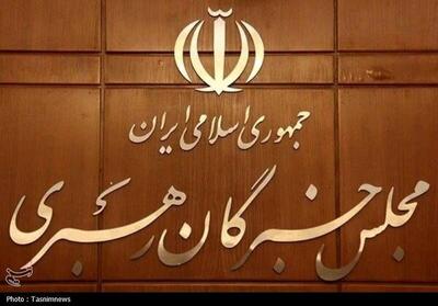 اعلام حمایت مجلس خبرگان رهبری از پیام وحدتآفرین رهبر انقلاب