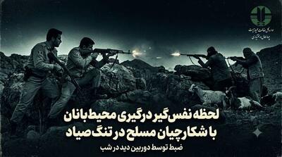  فیلم/ لحظه نفس‌گیر درگیری محیط‌بانان با شکارچیان مسلح در تنگ‌صیاد