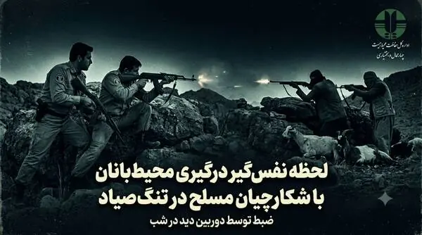 فیلم/ لحظه نفسگیر درگیری محیطبانان با شکارچیان مسلح در تنگصیاد