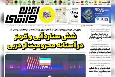  روزنامه‌های ورزشی شنبه هفتم شهریور ۱۴۰۵