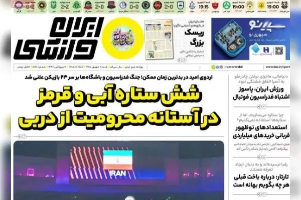  روزنامه‌های ورزشی شنبه هفتم شهریور ۱۴۰۵